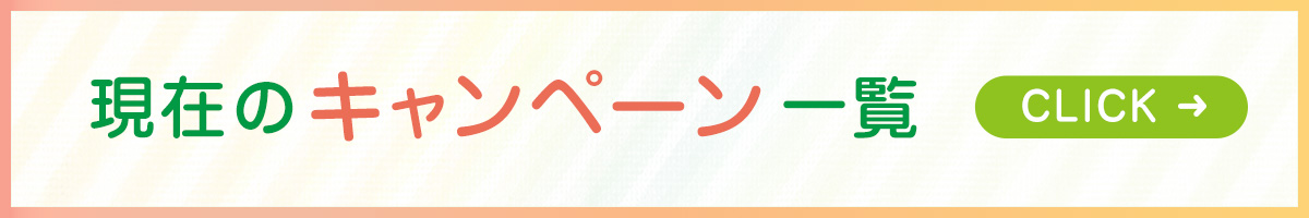 現在のキャンペーン一覧