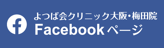 Facebook　よつば会クリニック大阪・梅田院