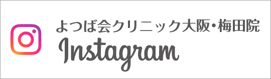 Instagram　よつば会クリニック大阪・梅田院