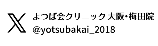 X　よつば会クリニック